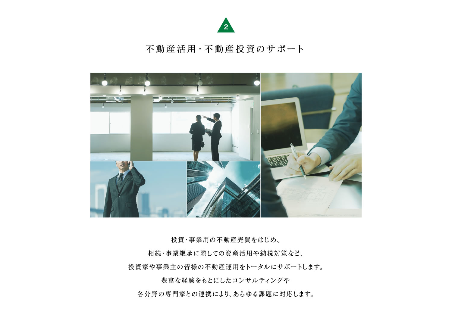 2.不動産活用・不動産投資のサポート
