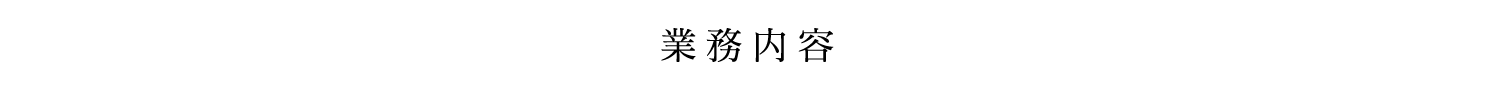 業務内容